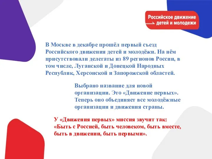 В Москве в декабре прошёл первый съезд Российского движения детей и молодёжи. На