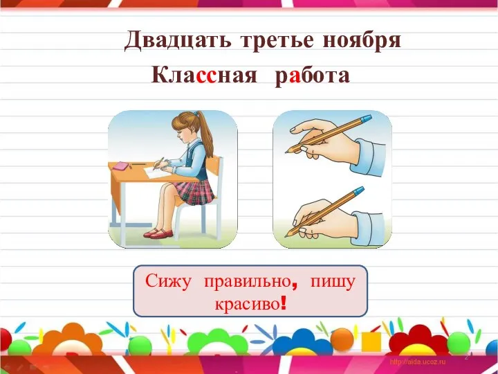 Двадцать третье ноября Классная работа Сижу правильно, пишу красиво!