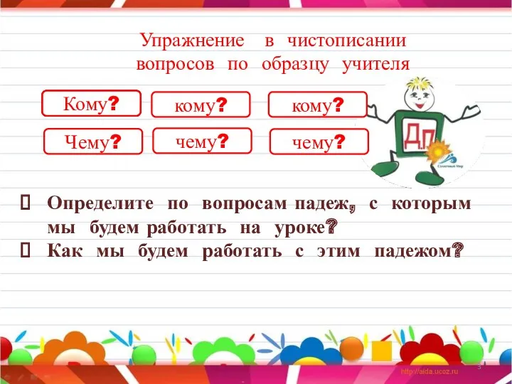 Упражнение в чистописании вопросов по образцу учителя Определите по вопросам падеж, с которым