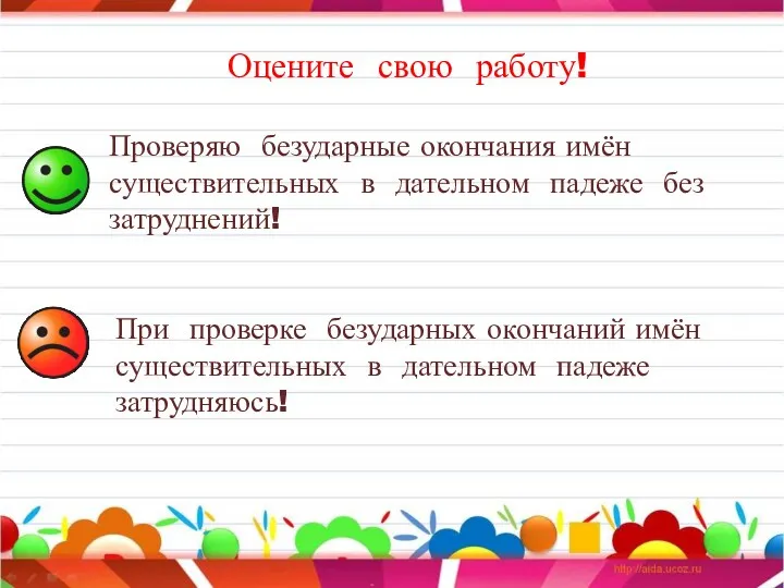 Оцените свою работу! Проверяю безударные окончания имён существительных в дательном