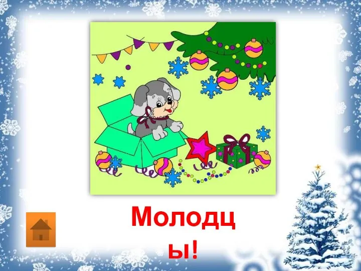 Молодцы!