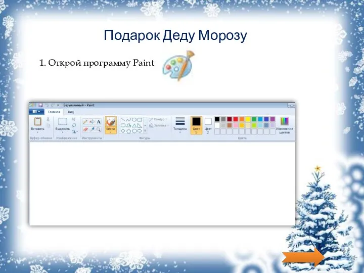 Подарок Деду Морозу 1. Открой программу Paint