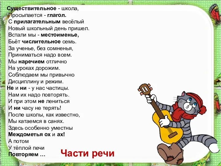 Существительное - школа, Просыпается - глагол. С прилагательным весёлый Новый