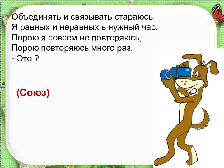 Объединять и связывать стараюсь Я равных и неравных в нужный