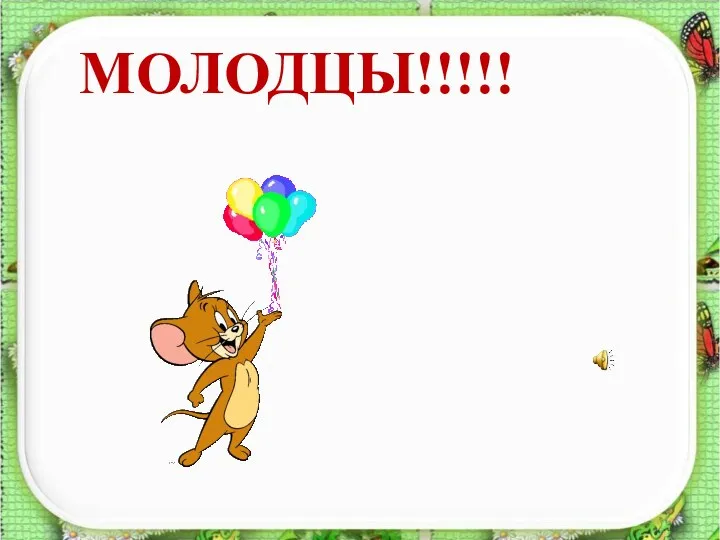 МОЛОДЦЫ!!!!!