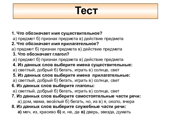 Тест 1. Что обозначает имя существительное? а) предмет б) признак