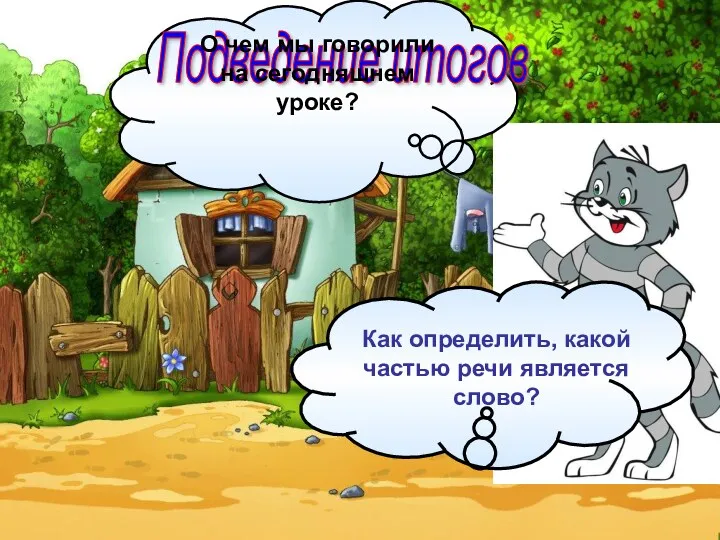 Подведение итогов О чем мы говорили на сегодняшнем уроке? Как определить, какой частью речи является слово?