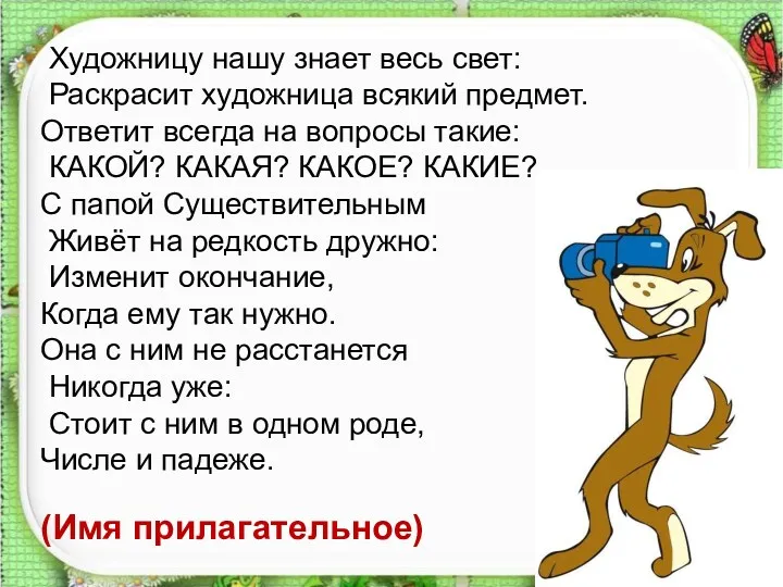 Художницу нашу знает весь свет: Раскрасит художница всякий предмет. Ответит