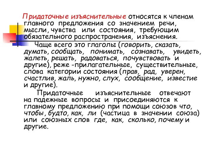 Придаточные изъяснительные относятся к членам главного предложения со значением речи,