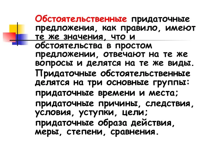 Обстоятельственные придаточные предложения, как правило, имеют те же значения, что