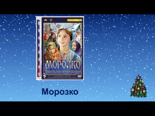 Морозко