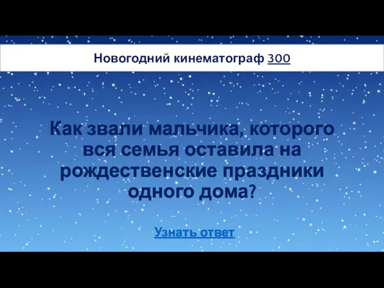 Как звали мальчика, которого вся семья оставила на рождественские праздники