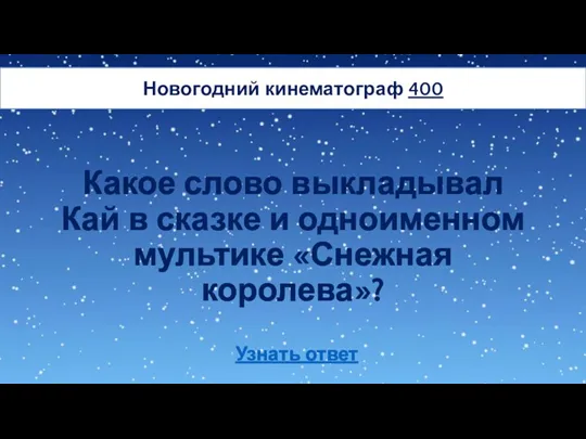 Новогодний кинематограф 400 Какое слово выкладывал Кай в сказке и одноименном мультике «Снежная королева»? Узнать ответ