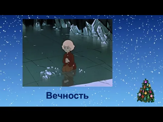 Вечность