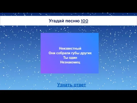 Угадай песню 100 Узнать ответ