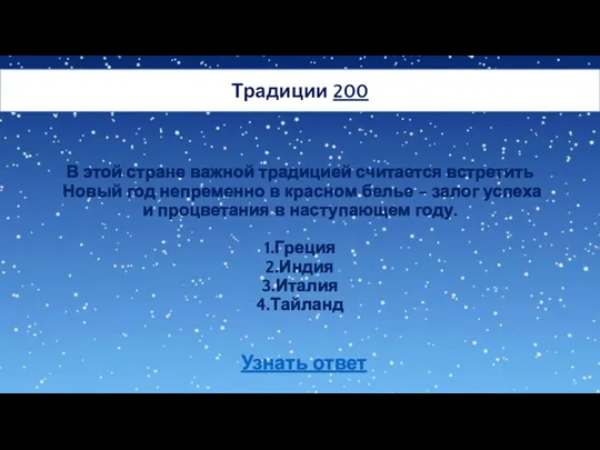 Традиции 200 В этой стране важной традицией считается встретить Новый