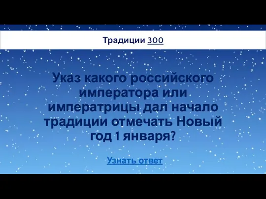 Традиции 300 Указ какого российского императора или императрицы дал начало