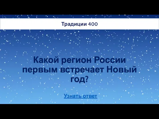 Какой регион России первым встречает Новый год? Традиции 400 Узнать ответ