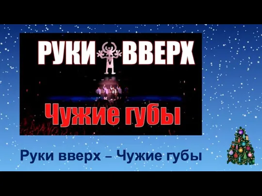 Руки вверх – Чужие губы