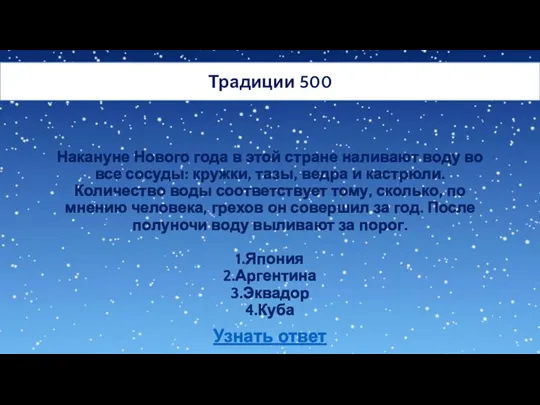 Накануне Нового года в этой стране наливают воду во все