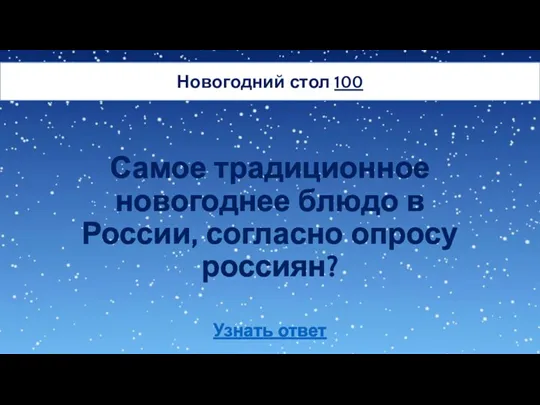 Самое традиционное новогоднее блюдо в России, согласно опросу россиян? Новогодний стол 100 Узнать ответ