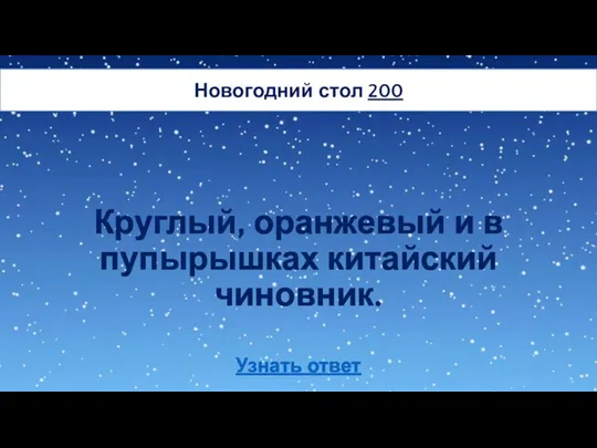 Круглый, оранжевый и в пупырышках китайский чиновник. Новогодний стол 200 Узнать ответ