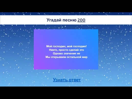 Угадай песню 200 Узнать ответ