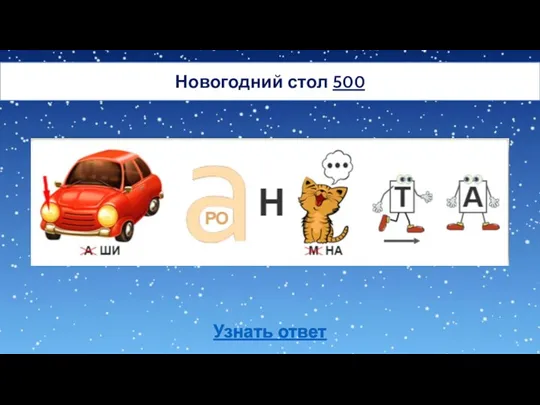 Новогодний стол 500 Узнать ответ