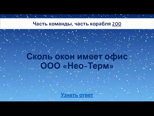 Сколь окон имеет офис ООО «Нео-Терм» Часть команды, часть корабля 200 Узнать ответ