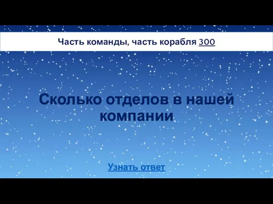 Сколько отделов в нашей компании Часть команды, часть корабля 300 Узнать ответ