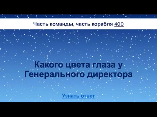 Какого цвета глаза у Генерального директора Часть команды, часть корабля 400 Узнать ответ