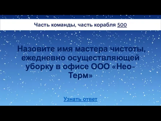 Назовите имя мастера чистоты, ежедневно осуществляющей уборку в офисе ООО