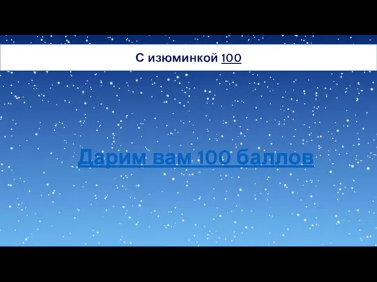 Дарим вам 100 баллов С изюминкой 100