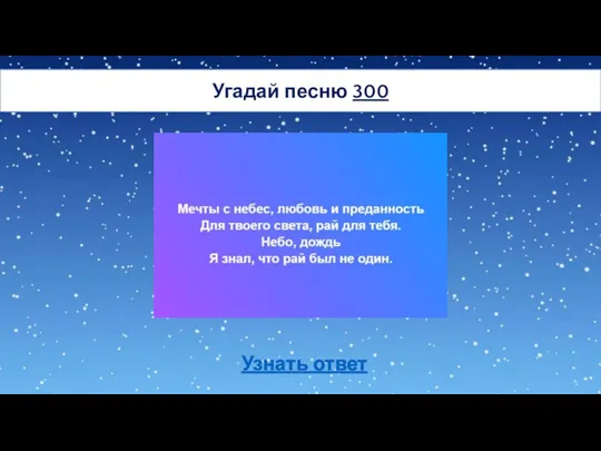 Угадай песню 300 Узнать ответ