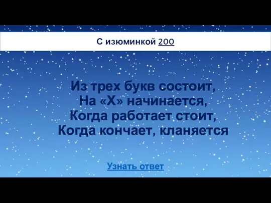 Из трех букв состоит, На «Х» начинается, Когда работает стоит,