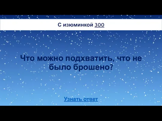 Что можно подхватить, что не было брошено? С изюминкой 300 Узнать ответ