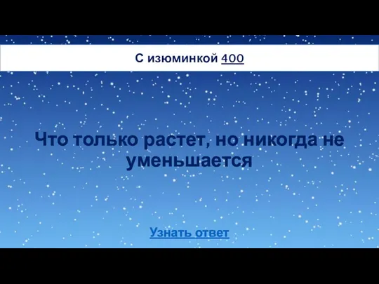 Что только растет, но никогда не уменьшается С изюминкой 400 Узнать ответ