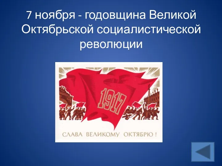 7 ноября - годовщина Великой Октябрьской социалистической революции