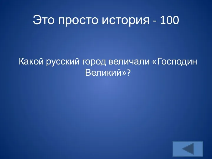Это просто история - 100 Какой русский город величали «Господин Великий»?