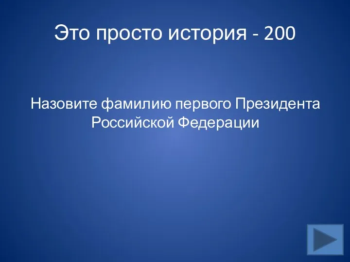 Это просто история - 200 Назовите фамилию первого Президента Российской Федерации