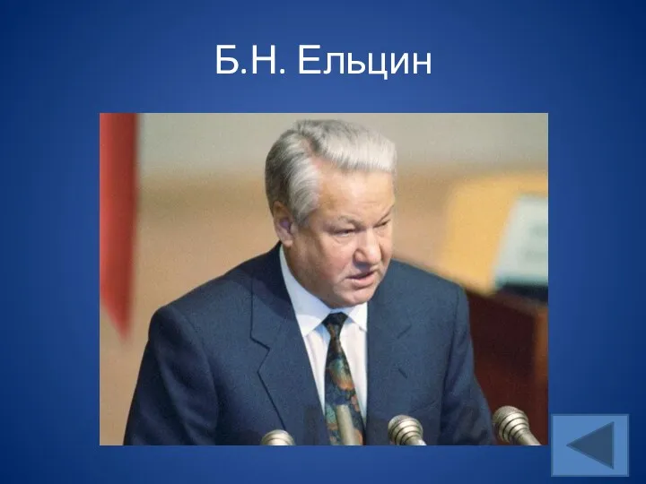 Б.Н. Ельцин