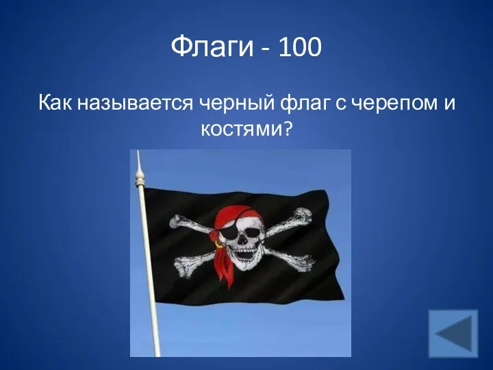 Флаги - 100 Как называется черный флаг с черепом и костями?