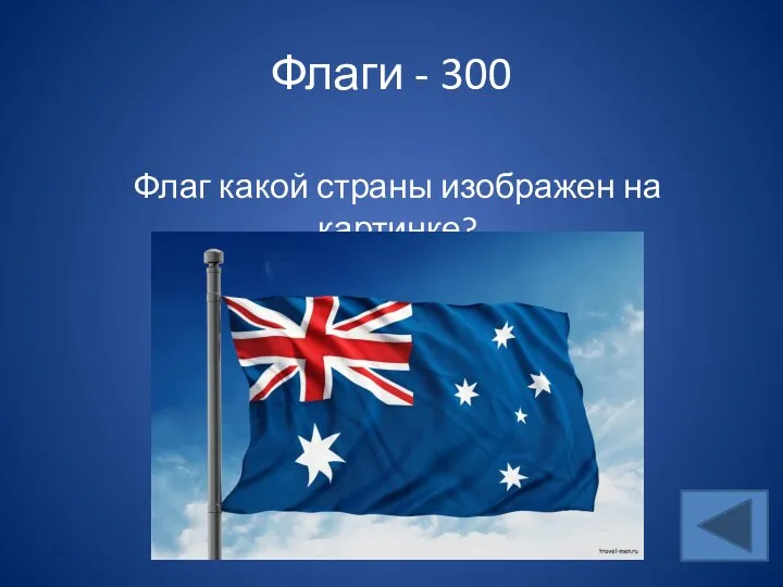 Флаги - 300 Флаг какой страны изображен на картинке?