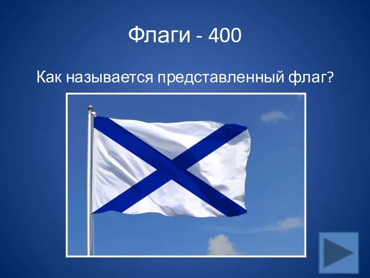 Флаги - 400 Как называется представленный флаг?