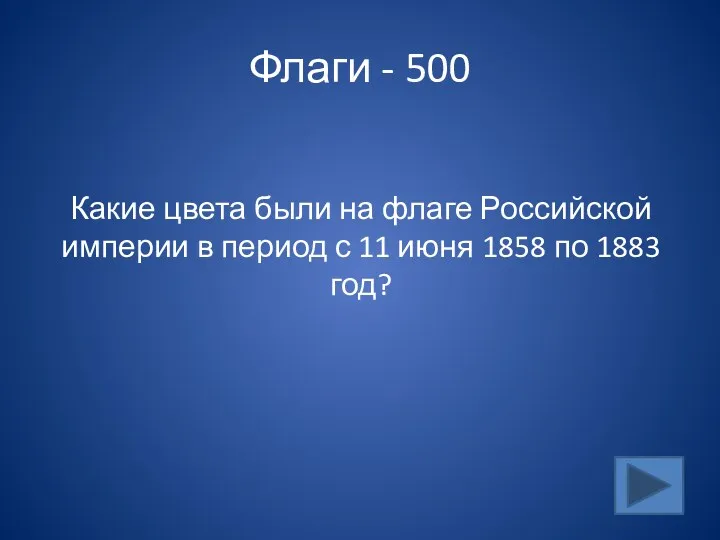 Флаги - 500 Какие цвета были на флаге Российской империи в период с