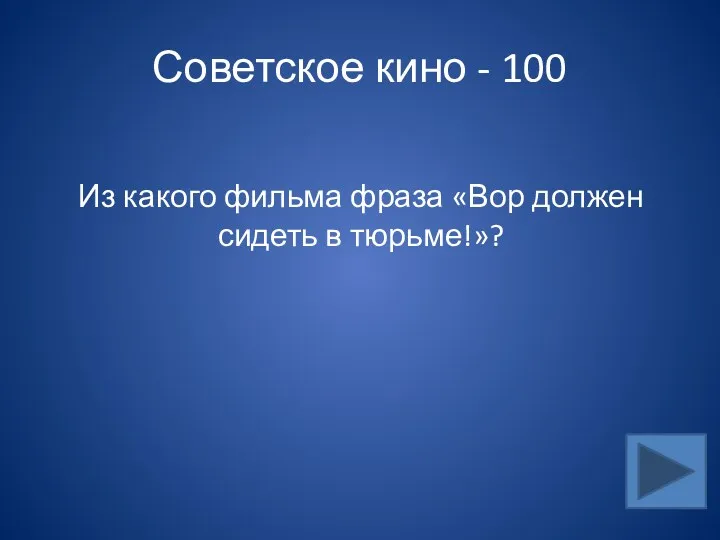 Советское кино - 100 Из какого фильма фраза «Вор должен сидеть в тюрьме!»?