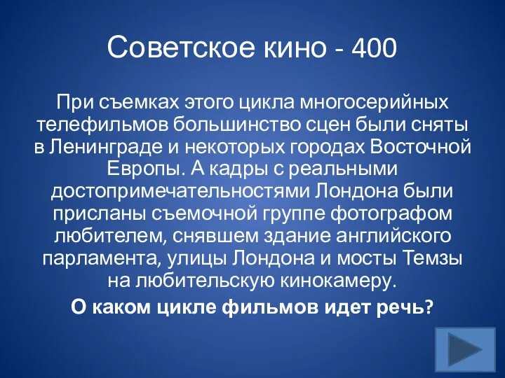 Советское кино - 400 При съемках этого цикла многосерийных телефильмов большинство сцен были