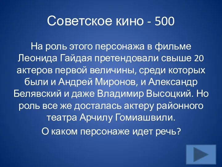 Советское кино - 500 На роль этого персонажа в фильме Леонида Гайдая претендовали
