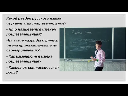 Какой раздел русского языка изучает имя прилагательное? - Что называется