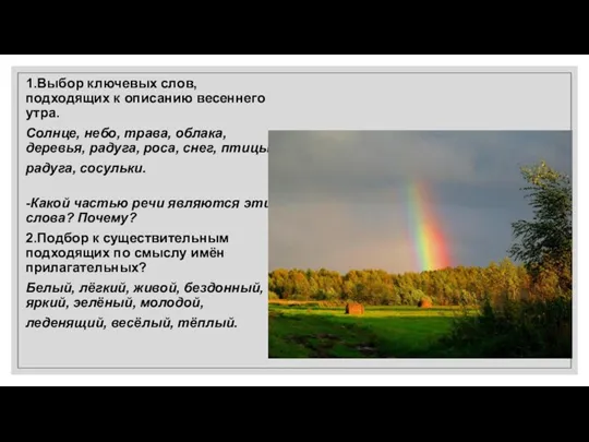 1.Выбор ключевых слов, подходящих к описанию весеннего утра. Солнце, небо,